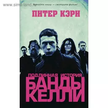 Подлинная история банды Келли. Кэри П.