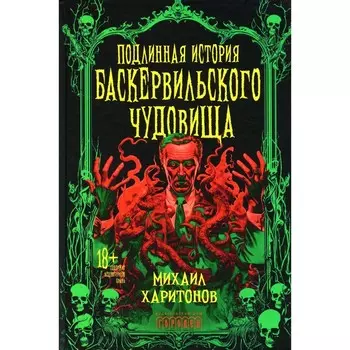 Подлинная история баскервильского чудовища. Сборник. Харитонов М.