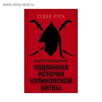 Подлинная история Куликовской битвы. Синельников А.З.