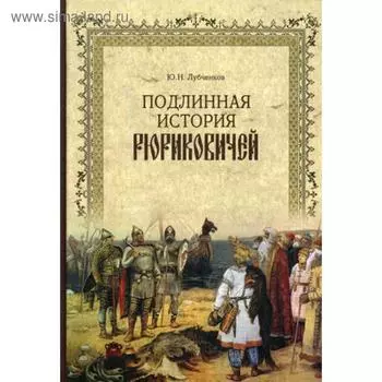 Подлинная история Рюриковичей. Лубченков Ю.Н.