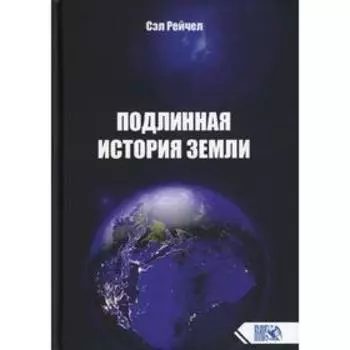 Подлинная история Земли. Сэл Рейчел