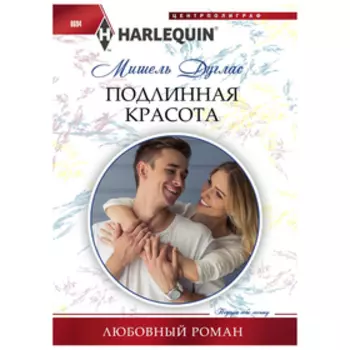Подлинная красота. Дуглас М.