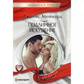 Подлинное искушение: роман. Мейнард Дж.