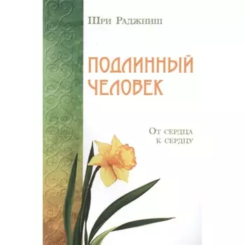 Подлинный человек. От сердца к сердцу. Шри Раджниш