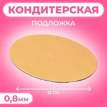 Подложка для торта, 12 см, золото, 0.8 мм