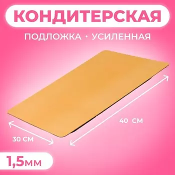Подложка кондитерская для торта, золото - жемчуг, 3040 см, 1.5 мм