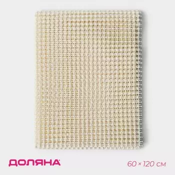 Подложка под ковёр противоскользящая Доляна, 60120 см, бежевая