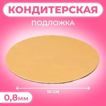 Подложка, золото, 10 см, 0.8 мм