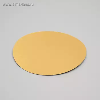 Подложка для торта, золото, 22 см, 0.8 мм