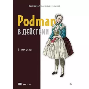 Podman в действии. Уолш Д.