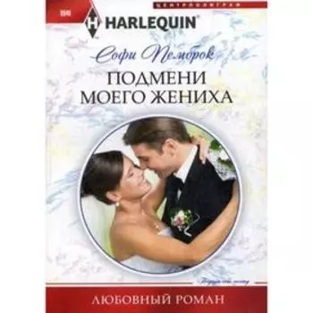 Подмени моего жениха: роман. Пемброк С.