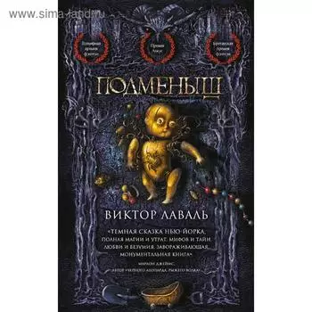 Подменыш. Лаваль В.