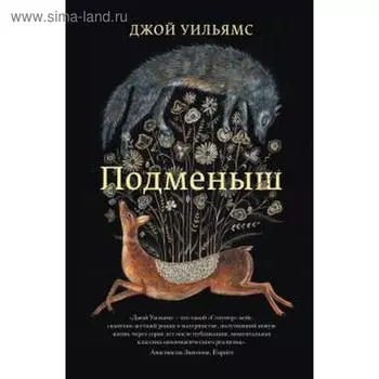 Подменыш. Уильямс Д.