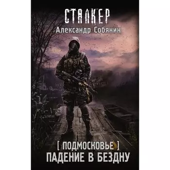 Подмосковье. Падение в бездну. Собянин А.А.