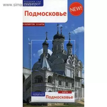 Подмосковье. Путеводитель (+ карта). Бондарева Н.
