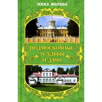 Подмосковные усадьбы и дачи. Молева Н.М.