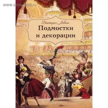 Подмостки и декорации. Левина В.