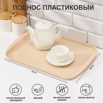 Поднос, 4230 см, цвет бежевый