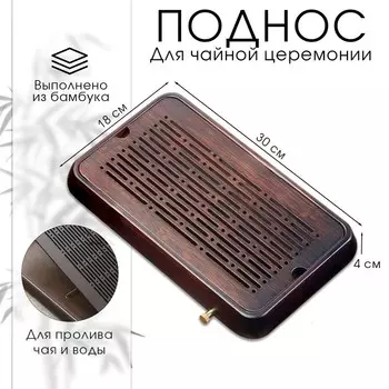 Поднос для чайной церемонии, чабань, 30 х 18 х 4 см, бамбук