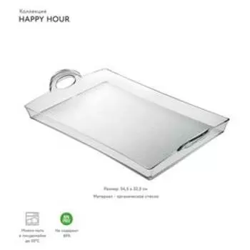 Поднос Guzzini Happy Hour, длина 54 см