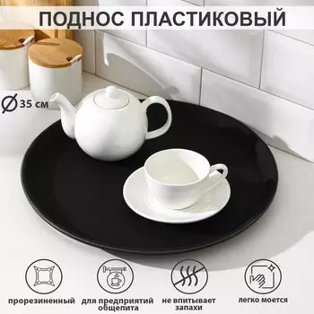 Поднос прорезиненный круглый, d=35 см, чёрный