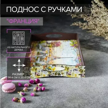 Поднос деревянный с ручками «Франция», 30204.5 см