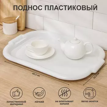 Поднос Петропласт «Универсальный», пластик, 49.534.5 см, МИКС