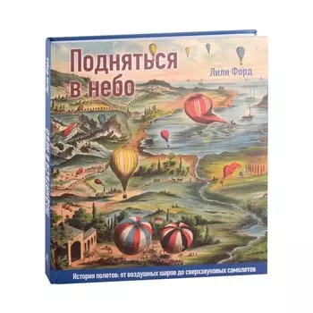 Подняться в небо. История полетов: от воздушных шаров до сверхзвуковых самолетов. Форд Лили
