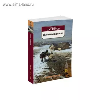 Поднятая целина. Шолохов М.
