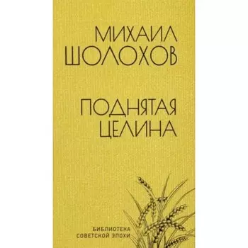 Поднятая целина. Шолохов М.