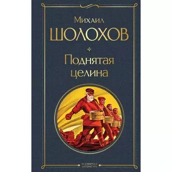 Поднятая целина. Шолохов М.А.