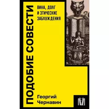Подобие совести. Вина, долг и этические заблуждения. Чернавин Г.И.
