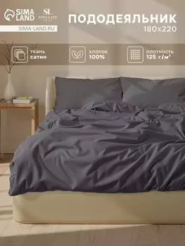 Пододеяльник 300ТС SL Home Graphite 180220 см, сатин, 100% хлопок