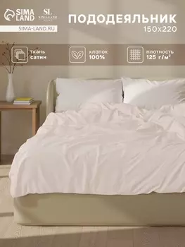 Пододеяльник 300ТС SL Home Nude 150220 см, сатин, 100% хлопок