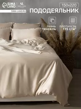 Пододеяльник SL Home Tencel 150*220 см , цв. бежевый
