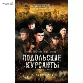 Подольские курсанты