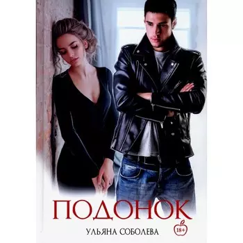 Подонок. Соболева У.