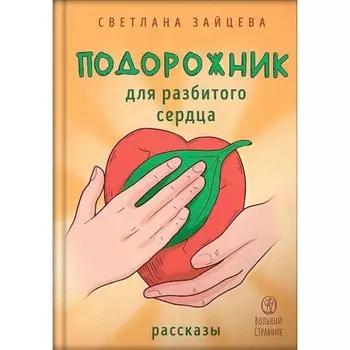 Подорожник для разбитого сердца. Зайцева С.