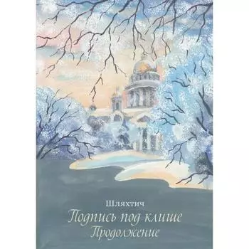 Подпись под клише. Продолжение. Татьяна Зимина (Шляхтич)