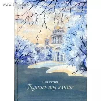 Подпись под клише. Зимина Т.