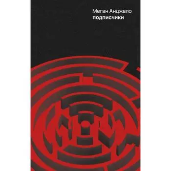 Подписчики. Анджело Меган