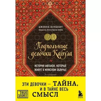 Подпольные девочки Кабула. История афганок, которые живут в мужском обличье, 3-е издание. Нордберг Д.