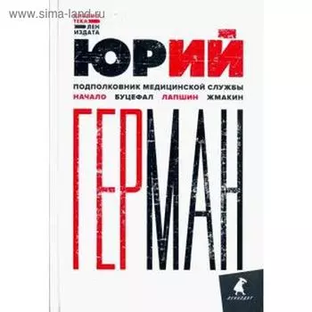 Подполковник медицинской службы. Избранное. Герман Ю.