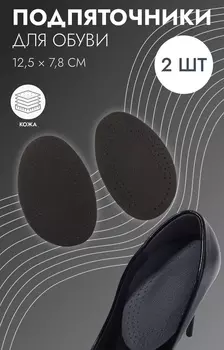 Подпяточники для обуви, 12.57.8 см, пара, чёрные