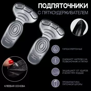 Пяткоудерживатели для обуви, с подпяточниками, на клеевой основе, силиконовые, 14 × 8,5 см, пара, цвет прозрачный