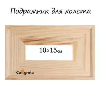 Подрамник для холста Calligrata, 1.8 x 10 x 15 см, ширина рамы 36 мм