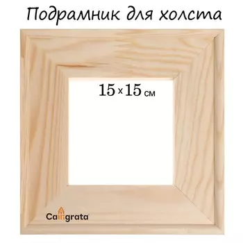 Подрамник для холста Calligrata, 1.8 x 150 x 150 см, ширина рамы 36 мм