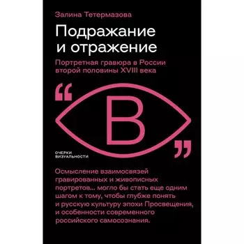 Подражание и отражение. Портретная гравюра в России второй половины XVIII века. Тетермазова З.