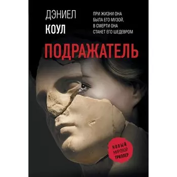 Подражатель. Коул Д.