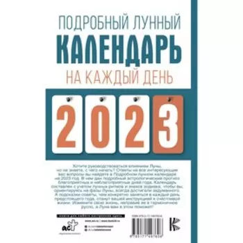 Подробный лунный календарь на каждый день 2023 года. Виноградова Н.